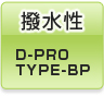撥水性 D-PRO TYPE-BP