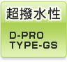 超撥水性 D-PRO TYPE-GS