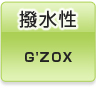 撥水性 G'ZOX